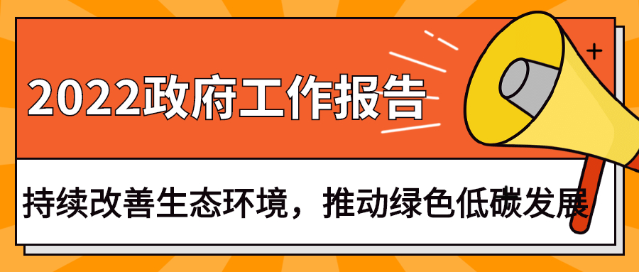 2022政府工作報(bào)告：今年持續(xù)改善生態(tài)環(huán)境，推動(dòng)綠色低碳發(fā)展
