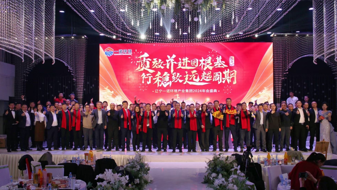 一諾環(huán)境&ldquo;質(zhì)效并進(jìn)固根基，行穩(wěn)致遠(yuǎn)越周期&rdquo;主題年度盛典圓滿舉辦