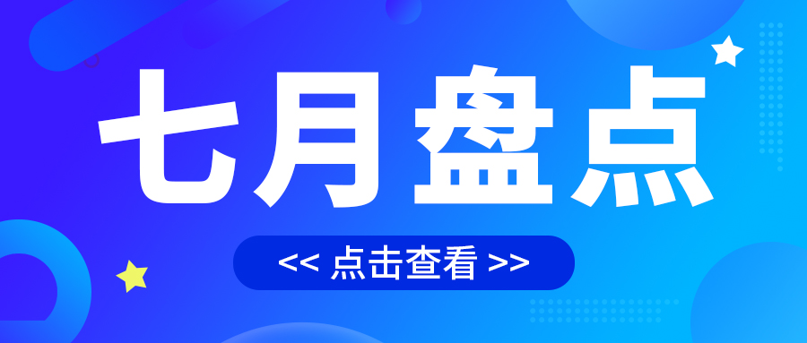 七月盤點，繪制水處理行業(yè)旺季新篇章