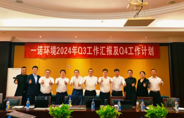 攜手同行，共謀發(fā)展，一諾環(huán)境季度總結(jié)會(huì)圓滿(mǎn)落幕