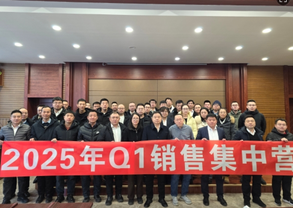 融合 、提升、創(chuàng)新、求變-2025年Q1銷(xiāo)售集中營(yíng)圓滿(mǎn)落幕