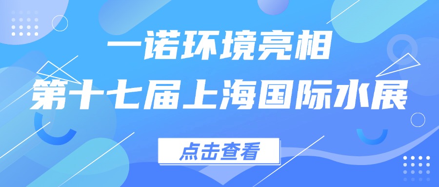 一諾環(huán)境亮相第十七屆上海國(guó)際水展，創(chuàng)新水科技引領(lǐng)綠色未來(lái)